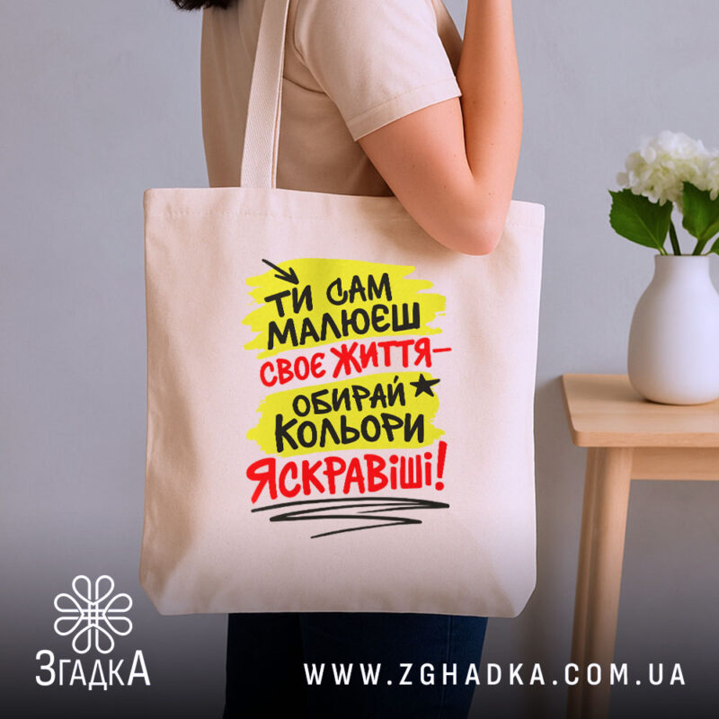 Шопер ти сам малюєш своє життя, бежевий, на плечі, з принтом, Згадка.