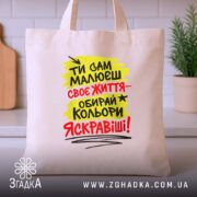 Шопер ти сам малюєш своє життя, бежевий, на столі, з принтом, Згадка.