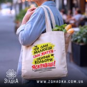 Шопер ти сам малюєш своє життя, бежевий, в руках, з продуктами, Згадка.