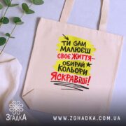 Шопер ти сам малюєш своє життя, бежевий, на фоні рослин, з принтом,.