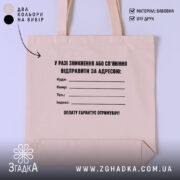 Шопер у разі зникнення, бежевий, з принтом, бренд Згадка.