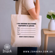 Шопер у разі зникнення, бежевий, на плечі, бренд Згадка.