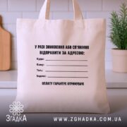 Шопер у разі зникнення, бежевий, на столі, бренд Згадка.