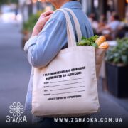 Шопер у разі зникнення, бежевий, з продуктами, бренд Згадка.