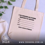 Шопер у разі зникнення, бежевий, на фоні рослин, бренд Згадка.