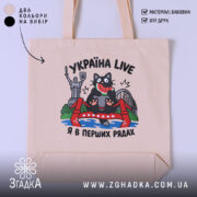 Шопер Україна я в перших рядах, бежевий, з принтом кота, бренд Згадка.