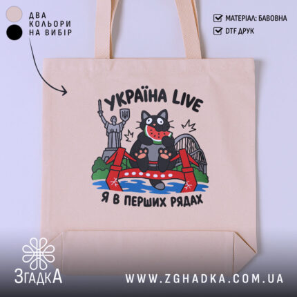 Шопер Україна я в перших рядах, бежевий, з принтом кота, бренд Згадка.