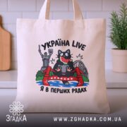 Шопер Україна я в перших рядах, бежевий, на кухонному фоні, з принтом,.