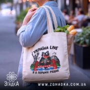 Шопер Україна я в перших рядах, бежевий, на вулиці, з продуктами, бренд.