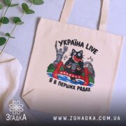 Шопер Україна я в перших рядах, бежевий, на столі, з рослинами, бренд.