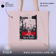 Шопер Україна майбутнє тут, бежевий з принтом, бренд Згадка.