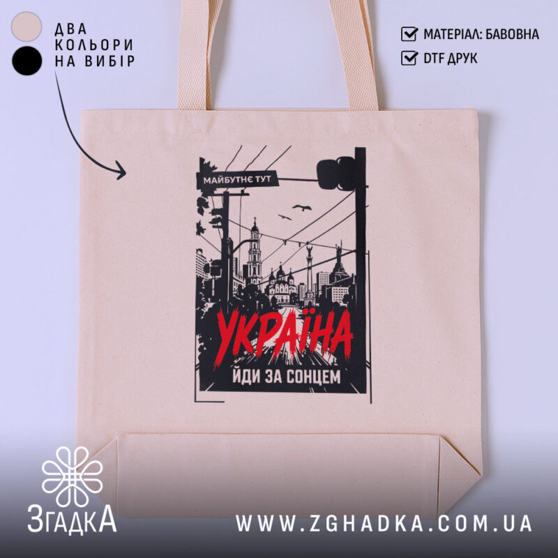 Шопер Україна майбутнє тут, бежевий з принтом, бренд Згадка.