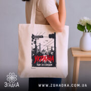 Шопер Україна майбутнє тут, бежевий у руках, бренд Згадка.