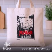 Шопер Україна майбутнє тут, бежевий на фоні кухні, бренд Згадка.