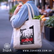 Шопер Україна майбутнє тут, бежевий з продуктами, бренд Згадка.