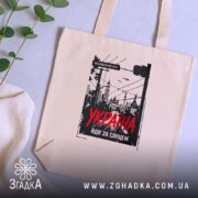 Шопер Україна майбутнє тут, бежевий на фоні рослин, бренд Згадка.