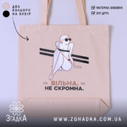 Шопер вільна не скромна, бежевий, з принтом, бренд Згадка.