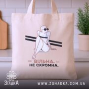 Шопер вільна не скромна, бежевий, на кухонному фоні, з принтом, бренд Згадка.