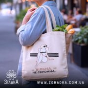 Шопер вільна не скромна, бежевий, на вулиці, з продуктами, бренд Згадка.