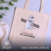 Шопер вільна не скромна, бежевий, на фоні рослин, з принтом, бренд Згадка.