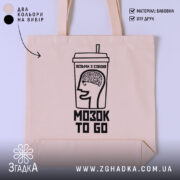 Шопер візьми мозок з собою, бежевий, з принтом, бренд Згадка.
