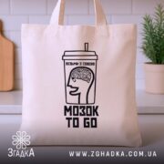 Шопер візьми мозок з собою, бежевий, на кухонному фоні, бренд Згадка.