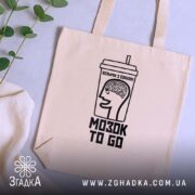 Шопер візьми мозок з собою, бежевий, на фоні рослин, бренд Згадка.