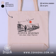 Шопер вокзал дорога додому бежевий фон, принт з потягом, бренд Згадка.