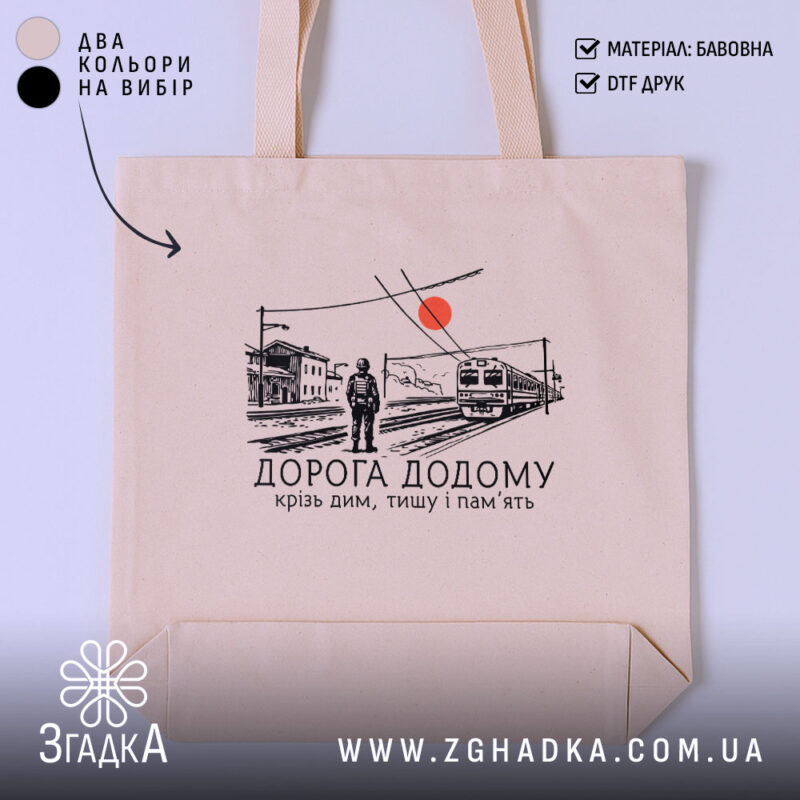 Шопер вокзал дорога додому бежевий фон, принт з потягом, бренд Згадка.
