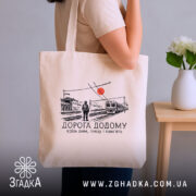 Шопер вокзал дорога додому бежевий, на руці, принт з чоловіком, бренд Згадка.