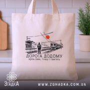 Шопер вокзал дорога додому бежевий, на столі, принт з потягом, бренд Згадка.