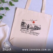 Шопер вокзал дорога додому бежевий, на фоні рослин, принт з потягом, бренд.