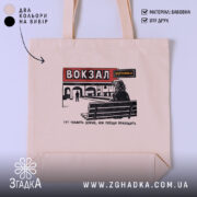 Шопер вокзал тут чекають довше, бежевий з принтом, бренд Згадка.