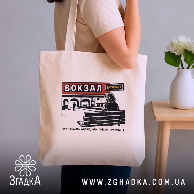 Шопер вокзал тут чекають довше, бежевий у руках, бренд Згадка.