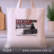 Шопер вокзал тут чекають довше, бежевий на фоні кухні, бренд Згадка.