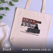 Шопер вокзал тут чекають довше, бежевий на столі, бренд Згадка.