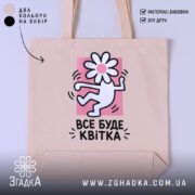 Шопер все буде квітка, бежевий фон, принт з квіткою, бренд Згадка.