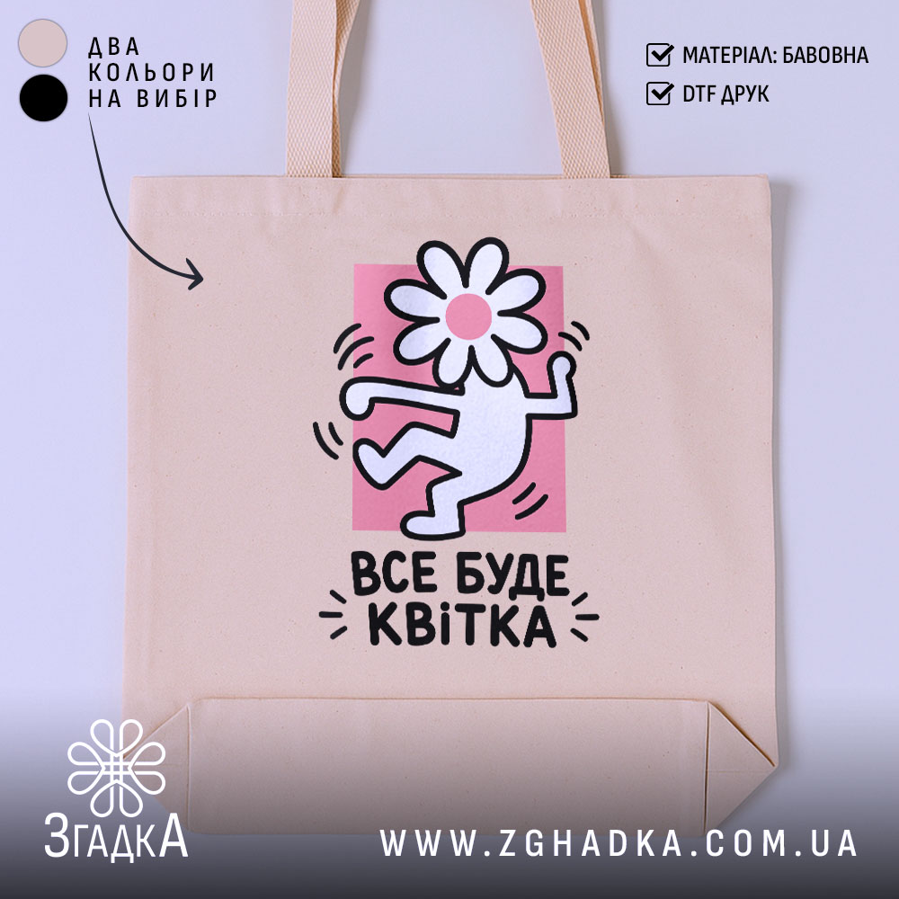 Шопер все буде квітка, бежевий фон, принт з квіткою, бренд Згадка.