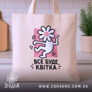 Шопер все буде квітка, бежевий, на столі, з квітковим принтом, бренд Згадка.