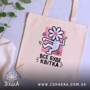 Шопер все буде квітка, бежевий, на фоні рослин, з квітковим принтом, бренд.