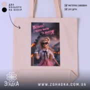 Шопер встала і пішла жити то життя, бежевий, з принтом, бренд Згадка.