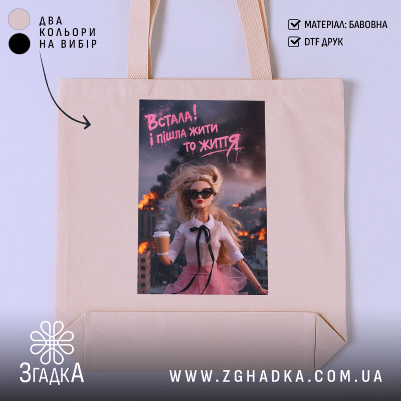 Шопер встала і пішла жити то життя, бежевий, з принтом, бренд Згадка.