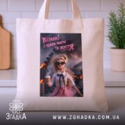 Шопер встала і пішла жити то життя, бежевий, на столі, бренд Згадка.