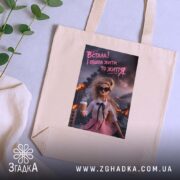 Шопер встала і пішла жити то життя, бежевий, на фоні рослин, бренд.