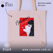 Шопер втомилась від світу, бежевий з принтом, бренд Згадка.