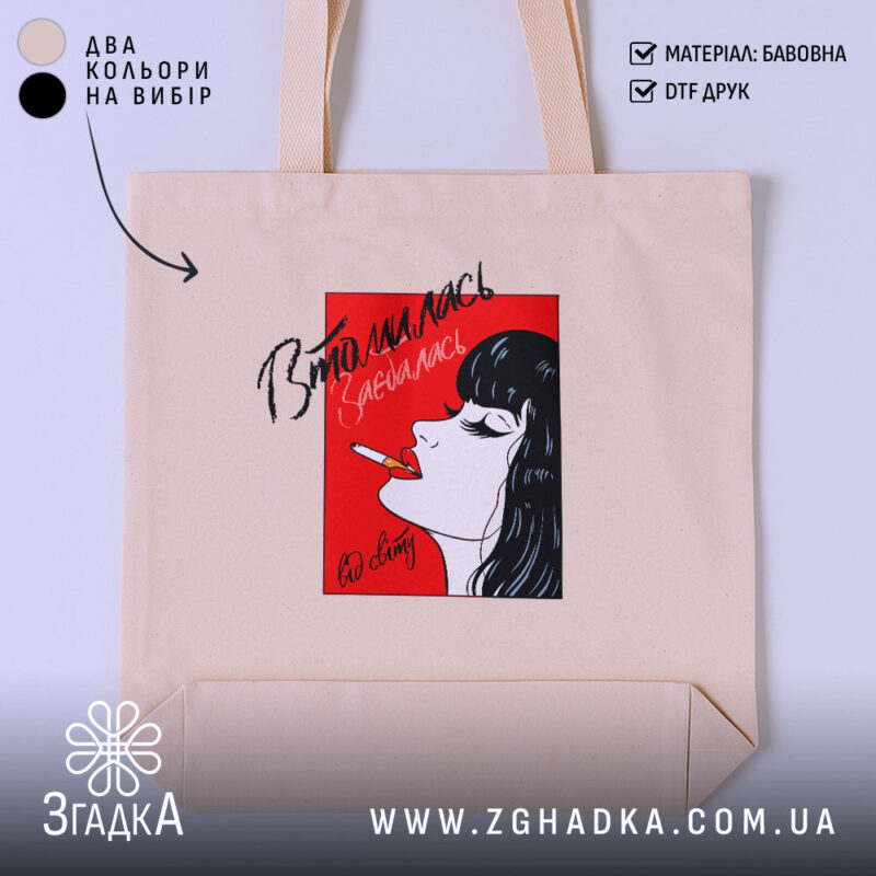 Шопер втомилась від світу, бежевий з принтом, бренд Згадка.