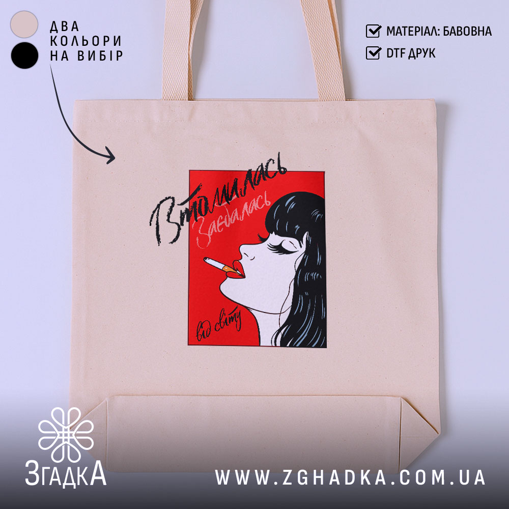 Шопер втомилась від світу 1 Шопер втомилась від світу, бежевий з принтом, бренд Згадка.