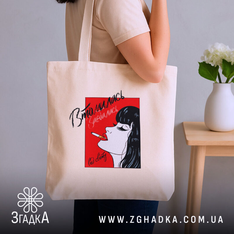 Шопер втомилась від світу, бежевий на плечі, бренд Згадка.
