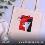 Шопер втомилась від світу, бежевий на фоні рослин, бренд Згадка.