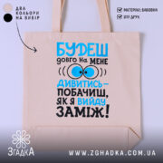 Шопер вийду заміж, бежевий, з принтом, бренд Згадка.